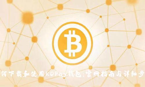 如何下载和使用KDPay钱包：官网指南与详细步骤