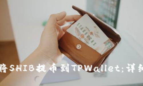 如何将SHIB提币到TPWallet：详细指南