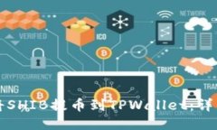 如何将SHIB提币到TPWallet：详细指南