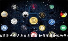 数字货币开户与交易指南：如何选择合适的平台