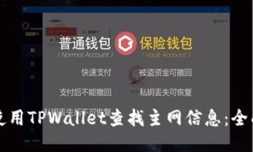 如何使用TPWallet查找主网信息：全面指南