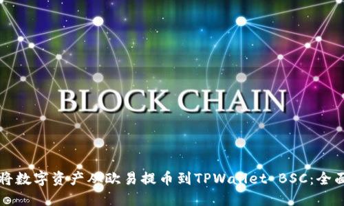 如何将数字资产从欧易提币到TPWallet BSC：全面指南