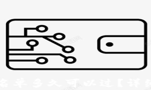 
tpwallet审核白名单多久可以过？详细解读与注意事项