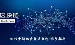 如何申请加密货币钱包：完整指南