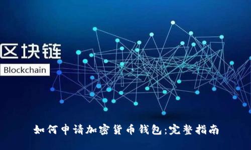 如何申请加密货币钱包：完整指南