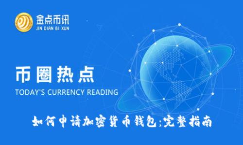 如何申请加密货币钱包：完整指南