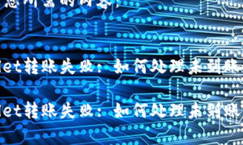 以下是您所需的内容：


tpwallet转账失败: 如何处理未到账的问题

tpwallet转账失败: 如何处理未到账的问题
