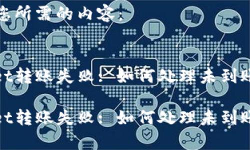 以下是您所需的内容：


tpwallet转账失败: 如何处理未到账的问题

tpwallet转账失败: 如何处理未到账的问题