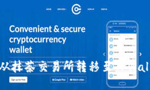 如何将RACA从抹茶交易所转移至TPWallet：详细指南