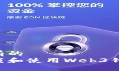易于理解且有的如何轻松下载和使用Web3钱包：入