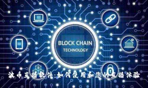 波币直播软件：如何使用和您的直播体验