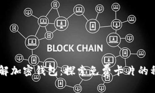 了解加密钱包：探索免费卡片的种类
