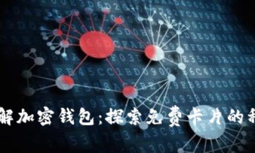 了解加密钱包：探索免费卡片的种类