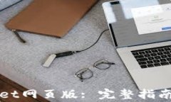 如何登录TPWallet网页版: 完整指南与常见问题解答