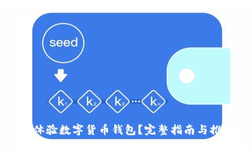 在哪里体验数字货币钱包？完整指南与推荐平台