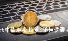 如何在TPWallet中添加合约币：详细步骤与常见问题