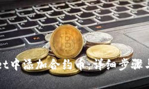 如何在TPWallet中添加合约币：详细步骤与常见问题解答