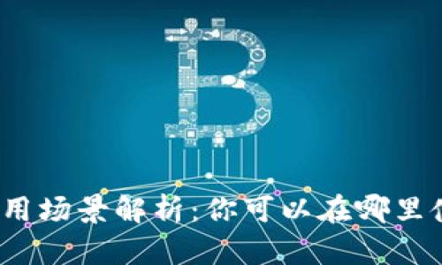 数字钱包的应用场景解析：你可以在哪里使用数字钱包？
