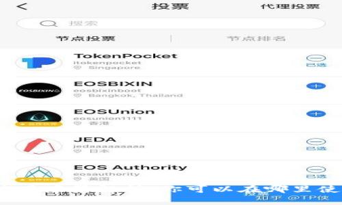 数字钱包的应用场景解析：你可以在哪里使用数字钱包？