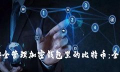 如何安全管理加密钱包里的比特币：全面指南
