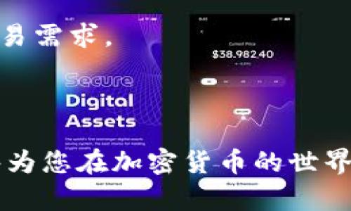 biao ti/biao ti虚拟币钱包下载指南：一步步教你安全下载和使用

/guanjianci虚拟币钱包, 下载虚拟币钱包, 加密货币钱包, 电子钱包

### 内容主体大纲

1. 引言
   - 什么是虚拟币钱包
   - 虚拟币钱包的重要性

2. 虚拟币钱包的种类
   - 热钱包
   - 冷钱包
   - 软件钱包
   - 硬件钱包
   - 移动钱包和桌面钱包

3. 虚拟币钱包下载前的准备
   - 选择合适的钱包类型
   - 检查设备安全性
   - 网络环境要求

4. 虚拟币钱包的下载步骤
   - 官方网站下载
   - 第三方平台下载
   - 移动应用商店下载

5. 如何安全使用虚拟币钱包
   - 创建强密码
   - 二步验证
   - 定期备份钱包

6. 常见问题解答
   - 虚拟币钱包安全性如何保证？
   - 哪种钱包适合新手？
   - 如何恢复丢失的虚拟币钱包？
   - 可以同时使用多个虚拟币钱包吗？
   - 如何避免虚拟币钱包被骗？
   - 自己搭建虚拟币钱包是否安全？
   - 虚拟币钱包支持哪些加密货币？

### 引言

随着加密货币的兴起，虚拟币钱包越来越成为人们投资和交易的必需工具。它不仅仅是存储数字资产的工具，更是保障用户资产安全的重要环节。因此，如何下载和使用虚拟币钱包显得格外重要。本文将为您提供一个详细的虚拟币钱包下载指南，并介绍一些实用的安全使用技巧。

### 虚拟币钱包的种类

虚拟币钱包根据存储方式和使用便捷性可分为多种类型，了解不同钱包的特点可以帮助用户做出合适的选择。

#### 热钱包

热钱包是连接到互联网的虚拟币钱包，通常用于日常交易，使用方便，但安全性较低，适合短期持有和频繁交易。

#### 冷钱包

冷钱包则是离线存储的虚拟币钱包，安全性高，适合长期存储。但使用不便，通常需要额外步骤进行交易。

#### 软件钱包

软件钱包即下载到电脑或手机上的虚拟币钱包，操作简单，适合普通用户使用。

#### 硬件钱包

硬件钱包是专用的存储设备，安全性极高，适合大额投资者使用。但价格较贵，携带不便。

#### 移动钱包和桌面钱包

移动钱包适合随时随地的转账需求，而桌面钱包则适合在固定环境中进行深度管理。用户应根据个人需求选择合适的钱包形式。

### 虚拟币钱包下载前的准备

在下载虚拟币钱包之前，用户需要做一些准备工作，以确保下载的安全性和合理性。

#### 选择合适的钱包类型

首先，根据个人需求选择合适的钱包类型。若只是小额交易，可以选择热钱包，而如果打算长期持有，冷钱包可能更好。

#### 检查设备安全性

确保下载钱包的设备没有病毒或木马，定期更新操作系统和防病毒软件，降低被盗风险。

#### 网络环境要求

建议在安全可靠的网络环境下进行钱包下载，避免公开Wi-Fi网络，以防信息被截取。

### 虚拟币钱包的下载步骤

下面是虚拟币钱包的下载步骤，包括从不同渠道下载的具体过程。

#### 官方网站下载

从虚拟币钱包的官方网站下载是最可靠的方式，用户应确保访问的链接是官方的，避免仿冒网站。

#### 第三方平台下载

一些第三方平台也提供钱包下载，但用户需要仔细查阅用户评价和相关信息，确保安全。

#### 移动应用商店下载

在应用商店（如Apple Store或Google Play）下载钱包也是一种常见方式，商店会对应用进行一定程度的审核，但仍需认真查看评论。

### 如何安全使用虚拟币钱包

下载虚拟币钱包之后，安全使用是确保资产不被盗取的关键。

#### 创建强密码

用户在创建钱包时，务必要选择强密码，避免使用个人信息和常见组合，以降低被盗风险。

#### 二步验证

开启二步验证功能，增加额外的安全层级，确保即使密码被盗，账户也不易受到威胁。

#### 定期备份钱包

定期备份钱包文件，并保存在安全的地方，避免丢失后无法恢复资产。

### 常见问题解答

#### 虚拟币钱包安全性如何保证？

虚拟币钱包的安全性主要体现在钱包类型的选择、密码设置的强度、二步验证的启用等。热钱包虽然方便，但风险较大，用户需定期检查资金和交易记录。

#### 哪种钱包适合新手？

对于新手来说，建议选择用户友好的软件钱包，如Exodus或Coinbase等，它们操作简单且界面友好，有完善的用户支持，可以帮助新用户更快上手。

#### 如何恢复丢失的虚拟币钱包？

许多钱包在创建时会生成种子词（助记词），用户需将其妥善保管。如果钱包丢失，可通过助记词进行恢复。需注意，助记词的泄露可能导致资产被盗。

#### 可以同时使用多个虚拟币钱包吗？

当然可以，很多人会根据不同的需求使用多个钱包。例如，热钱包用于日常交易，冷钱包用于长期持有资产，操作灵活且安全。

#### 如何避免虚拟币钱包被骗？

选择知名、信誉好的钱包，避免访问不明链接和下载来源不明的软件，定期查阅相关社区反馈。
保持警觉，时刻对潜在的网络钓鱼或诈骗行为保持谨慎。

#### 自己搭建虚拟币钱包是否安全？

自己搭建虚拟币钱包能提供较高的安全性，但需要具备一定的技术能力。用户需确保足够的安全措施，比如防火墙和数据加密，避免遭到黑客攻击。

#### 虚拟币钱包支持哪些加密货币？

常见的虚拟币钱包一般支持多种主流加密货币，如比特币、以太坊、莱特币等，用户在选择钱包时需确认其支持的币种，以满足交易需求。

### 结论

下载和使用虚拟币钱包并不是一件难事，通过仔细的准备和安全知识的掌握，用户能够轻松管理自己的数字资产。希望本文能够为您在加密货币的世界中提供帮助和指导，打造一个安全、便捷的虚拟币交易环境。
