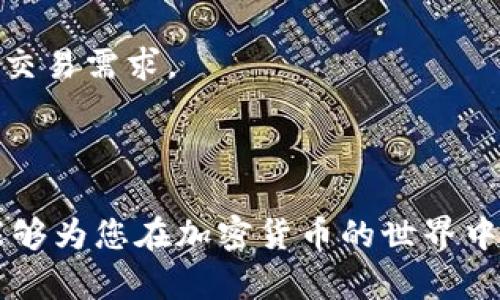 biao ti/biao ti虚拟币钱包下载指南：一步步教你安全下载和使用

/guanjianci虚拟币钱包, 下载虚拟币钱包, 加密货币钱包, 电子钱包

### 内容主体大纲

1. 引言
   - 什么是虚拟币钱包
   - 虚拟币钱包的重要性

2. 虚拟币钱包的种类
   - 热钱包
   - 冷钱包
   - 软件钱包
   - 硬件钱包
   - 移动钱包和桌面钱包

3. 虚拟币钱包下载前的准备
   - 选择合适的钱包类型
   - 检查设备安全性
   - 网络环境要求

4. 虚拟币钱包的下载步骤
   - 官方网站下载
   - 第三方平台下载
   - 移动应用商店下载

5. 如何安全使用虚拟币钱包
   - 创建强密码
   - 二步验证
   - 定期备份钱包

6. 常见问题解答
   - 虚拟币钱包安全性如何保证？
   - 哪种钱包适合新手？
   - 如何恢复丢失的虚拟币钱包？
   - 可以同时使用多个虚拟币钱包吗？
   - 如何避免虚拟币钱包被骗？
   - 自己搭建虚拟币钱包是否安全？
   - 虚拟币钱包支持哪些加密货币？

### 引言

随着加密货币的兴起，虚拟币钱包越来越成为人们投资和交易的必需工具。它不仅仅是存储数字资产的工具，更是保障用户资产安全的重要环节。因此，如何下载和使用虚拟币钱包显得格外重要。本文将为您提供一个详细的虚拟币钱包下载指南，并介绍一些实用的安全使用技巧。

### 虚拟币钱包的种类

虚拟币钱包根据存储方式和使用便捷性可分为多种类型，了解不同钱包的特点可以帮助用户做出合适的选择。

#### 热钱包

热钱包是连接到互联网的虚拟币钱包，通常用于日常交易，使用方便，但安全性较低，适合短期持有和频繁交易。

#### 冷钱包

冷钱包则是离线存储的虚拟币钱包，安全性高，适合长期存储。但使用不便，通常需要额外步骤进行交易。

#### 软件钱包

软件钱包即下载到电脑或手机上的虚拟币钱包，操作简单，适合普通用户使用。

#### 硬件钱包

硬件钱包是专用的存储设备，安全性极高，适合大额投资者使用。但价格较贵，携带不便。

#### 移动钱包和桌面钱包

移动钱包适合随时随地的转账需求，而桌面钱包则适合在固定环境中进行深度管理。用户应根据个人需求选择合适的钱包形式。

### 虚拟币钱包下载前的准备

在下载虚拟币钱包之前，用户需要做一些准备工作，以确保下载的安全性和合理性。

#### 选择合适的钱包类型

首先，根据个人需求选择合适的钱包类型。若只是小额交易，可以选择热钱包，而如果打算长期持有，冷钱包可能更好。

#### 检查设备安全性

确保下载钱包的设备没有病毒或木马，定期更新操作系统和防病毒软件，降低被盗风险。

#### 网络环境要求

建议在安全可靠的网络环境下进行钱包下载，避免公开Wi-Fi网络，以防信息被截取。

### 虚拟币钱包的下载步骤

下面是虚拟币钱包的下载步骤，包括从不同渠道下载的具体过程。

#### 官方网站下载

从虚拟币钱包的官方网站下载是最可靠的方式，用户应确保访问的链接是官方的，避免仿冒网站。

#### 第三方平台下载

一些第三方平台也提供钱包下载，但用户需要仔细查阅用户评价和相关信息，确保安全。

#### 移动应用商店下载

在应用商店（如Apple Store或Google Play）下载钱包也是一种常见方式，商店会对应用进行一定程度的审核，但仍需认真查看评论。

### 如何安全使用虚拟币钱包

下载虚拟币钱包之后，安全使用是确保资产不被盗取的关键。

#### 创建强密码

用户在创建钱包时，务必要选择强密码，避免使用个人信息和常见组合，以降低被盗风险。

#### 二步验证

开启二步验证功能，增加额外的安全层级，确保即使密码被盗，账户也不易受到威胁。

#### 定期备份钱包

定期备份钱包文件，并保存在安全的地方，避免丢失后无法恢复资产。

### 常见问题解答

#### 虚拟币钱包安全性如何保证？

虚拟币钱包的安全性主要体现在钱包类型的选择、密码设置的强度、二步验证的启用等。热钱包虽然方便，但风险较大，用户需定期检查资金和交易记录。

#### 哪种钱包适合新手？

对于新手来说，建议选择用户友好的软件钱包，如Exodus或Coinbase等，它们操作简单且界面友好，有完善的用户支持，可以帮助新用户更快上手。

#### 如何恢复丢失的虚拟币钱包？

许多钱包在创建时会生成种子词（助记词），用户需将其妥善保管。如果钱包丢失，可通过助记词进行恢复。需注意，助记词的泄露可能导致资产被盗。

#### 可以同时使用多个虚拟币钱包吗？

当然可以，很多人会根据不同的需求使用多个钱包。例如，热钱包用于日常交易，冷钱包用于长期持有资产，操作灵活且安全。

#### 如何避免虚拟币钱包被骗？

选择知名、信誉好的钱包，避免访问不明链接和下载来源不明的软件，定期查阅相关社区反馈。
保持警觉，时刻对潜在的网络钓鱼或诈骗行为保持谨慎。

#### 自己搭建虚拟币钱包是否安全？

自己搭建虚拟币钱包能提供较高的安全性，但需要具备一定的技术能力。用户需确保足够的安全措施，比如防火墙和数据加密，避免遭到黑客攻击。

#### 虚拟币钱包支持哪些加密货币？

常见的虚拟币钱包一般支持多种主流加密货币，如比特币、以太坊、莱特币等，用户在选择钱包时需确认其支持的币种，以满足交易需求。

### 结论

下载和使用虚拟币钱包并不是一件难事，通过仔细的准备和安全知识的掌握，用户能够轻松管理自己的数字资产。希望本文能够为您在加密货币的世界中提供帮助和指导，打造一个安全、便捷的虚拟币交易环境。