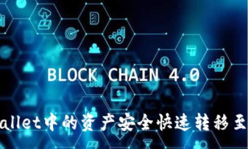 :
如何将TPWallet中的资产安全快速转移至火币交易所