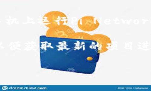 截至目前，Pi币官方商城并没有一个集中统一的官网网址。Pi币（Pi Network）是一个基于移动端的加密货币项目，用户通过在手机上运行Pi Network应用来赚取Pi币。Pi币的生态系统和相关商城正在逐步发展中，可能会有不同的第三方商城和应用程序支持Pi币的交易和使用。

要获取Pi币的最新动态和信息，建议访问Pi Network的官方网站（https://minepi.com），并关注官方的社交媒体和社区公告，以便获取最新的项目进展、市场动向和应用场景。

如果您对Pi币商城有特定的关注点或想了解的内容，请告知，我可以帮助您提供相关信息或解答问题。