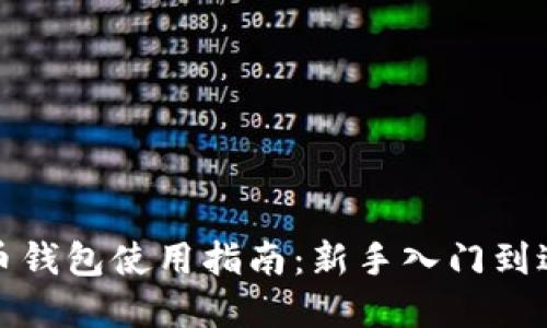 数字货币钱包使用指南：新手入门到进阶实操