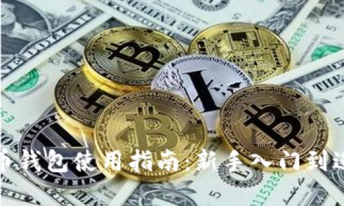 数字货币钱包使用指南：新手入门到进阶实操