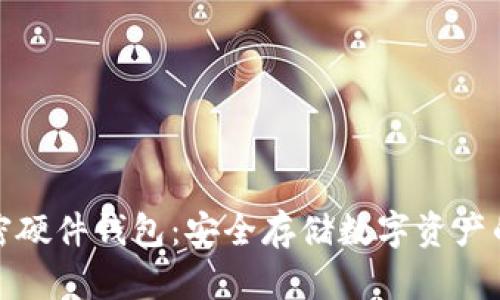 全球加密硬件钱包：安全存储数字资产的新选择