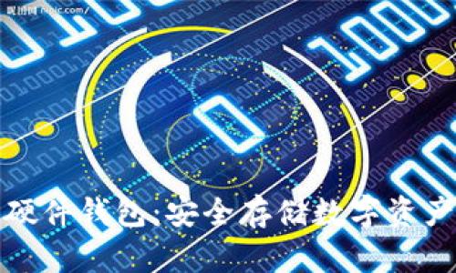 全球加密硬件钱包：安全存储数字资产的新选择