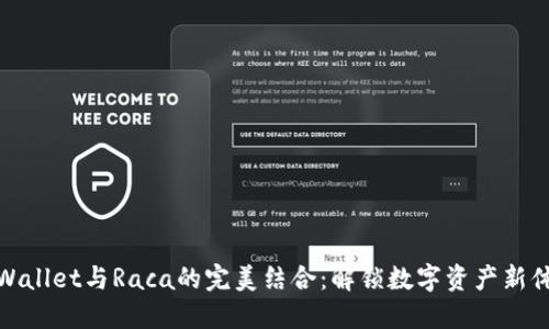 TPWallet与Raca的完美结合：解锁数字资产新体验
