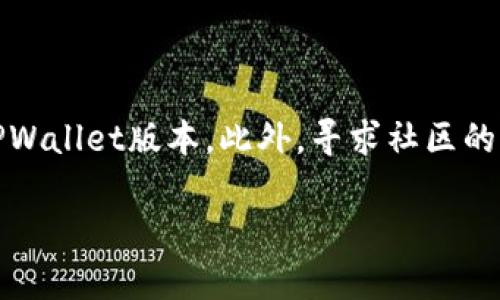 如何在TPWallet中添加PIG代币：详细指南

TPWallet, 添加代币, PIG代币, 钱包使用指南/guanjianci

## 内容主体大纲

1. **引言**
   - 什么是TPWallet？
   - PIG代币的介绍与背景

2. **准备工作**
   - 下载和安装TPWallet
   - 创建/导入钱包

3. **查看PIG代币信息**
   - 如何查找PIG代币的合约地址
   - 确认代币金额、交易费用等信息

4. **在TPWallet中添加PIG代币**
   - 添加代币的具体步骤
   - 常见问题解答

5. **使用PIG代币**
   - 如何使用PIG代币进行交易
   - PIG代币的应用场景

6. **安全注意事项**
   - 如何确保钱包的安全性
   - 防范常见的安全陷阱

7. **结论**
   - 总结PIG代币的优势
   - 未来的发展前景

## 正文内容

### 1. 引言

在数字货币迅猛发展的今天，越来越多的钱包应用应运而生。TPWallet作为一款功能强大的数字钱包，支持多种代币。同时，PIG代币因其独特的价值和应用场景，越来越受到用户的欢迎。

本文将详细介绍如何在TPWallet中添加PIG代币，帮助用户轻松掌握这款热门代币的使用方法。

### 2. 准备工作

#### 下载和安装TPWallet

要想使用TPWallet，第一步就是下载安装TPWallet应用。用户可以在官方网站或应用商店中找到相应的版本。

#### 创建/导入钱包

安装完成后，根据步骤创建一个新的钱包或导入已有钱包。确保妥善保存助记词与私钥，以避免资产丢失。

### 3. 查看PIG代币信息

#### 如何查找PIG代币的合约地址

在添加PIG代币之前，用户需要查找该代币的合约地址。通常可以在官方网站、社交媒体或相关社区找到此信息。

#### 确认代币金额、交易费用等信息

确保代币合约正确无误后，同时对相关的交易费用和代币总量等重要信息进行确认，以保证交易顺利进行。

### 4. 在TPWallet中添加PIG代币

#### 添加代币的具体步骤

1. 打开TPWallet，进入“代币管理”页面。
2. 选择“添加代币”。
3. 输入刚才查找到的PIG代币合约地址。
4. 确认代币信息并进行添加。

#### 常见问题解答

如果在添加代币的过程中遇到问题，首先检查输入的合约地址是否正确，确认网络是否正常，如有必要，可尝试重新启动TPWallet应用程序。

### 5. 使用PIG代币

#### 如何使用PIG代币进行交易

用户可以通过TPWallet使用PIG代币进行各类交易，也可以在去中心化交易所中进行交易。确保了解市场行情，以便作出明智的决策。

#### PIG代币的应用场景

PIG代币不仅可以作为交易媒介，还拥有多种应用场景，例如参与项目的生态系统、获取奖励等。

### 6. 安全注意事项

#### 如何确保钱包的安全性

确保TPWallet安全的关键在于保护助记词和私钥，定期更新应用，避免下载可疑链接等。

#### 防范常见的安全陷阱

用户应保持警惕，避免因钓鱼攻击或虚假交易导致资产损失。同时，保持定期备份，以防出现不可预知的情况。

### 7. 结论

总的来说，TPWallet提供了一个便捷的方法来管理PIG代币。通过了解上述步骤与注意事项，用户可以安全、高效地使用PIG代币并享受数字资产带来的便利。

## 相关问题

### 1. 如何选择合适的钱包来存储PIG代币？

选择钱包时，用户应考虑以下几个方面：
- 安全性：确保钱包提供良好的安全性，例如支持多重签名等功能。
- 兼容性：确保钱包支持PIG代币及其他需要管理的代币。
- 用户界面：友好的用户界面可以大大提高使用体验，让用户更轻松地管理资产。

### 2. PIG代币的市场前景如何？

PIG代币的市场前景和实际应用场景密不可分。随着相关项目的发展，代币的价值也会随之波动。用户可以通过关注项目动态、市场分析，来判断其前景。

### 3. 如何防范PIG代币的价格波动风险？

投资数字货币往往伴随着高风险。用户可以通过分散投资、定投策略等方式来降低单项投资的风险。此外，及时关注市场动态也是减少风险的重要方式。

### 4. 对PIG代币的社区支持如何评估？

社区支持是评估代币项目的重要指标。可以通过观察社区的活跃度、开发团队的透明度以及项目的更新频率等方面进行综合评估。

### 5. 如何合理分配我的数字资产？

合理的资产分配依赖于用户的投资目标和风险偏好。一般来说，建议用户把资金分为几类，例如长期持有、短期交易、稳定币等，以降低风险并实现收益最大化。

### 6. TPWallet的其他功能有哪些？

TPWallet除了支持多种代币管理，还提供了去中心化交易、代币兑换、与DEX的集成等多种功能。了解这些功能，能够帮助用户更好地进行数字资产的管理。

### 7. 遇到代币无法添加的情况该怎么办？

如果遇到代币无法添加的情况，用户可以检查合约地址的正确性，或者更新TPWallet版本。此外，寻求社区的帮助也是一个很好的选择。

以上是关于“TPWallet添加PIG代币”的全面指南，希望对用户有所帮助。
