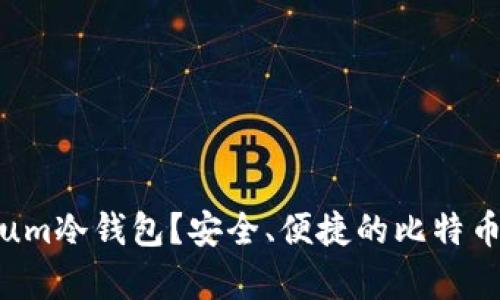 什么是Electrum冷钱包？安全、便捷的比特币存储解决方案