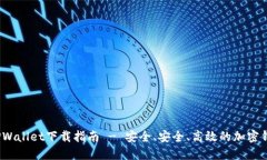  最新TPWallet下载指南 - 安全、安全、高效的加密