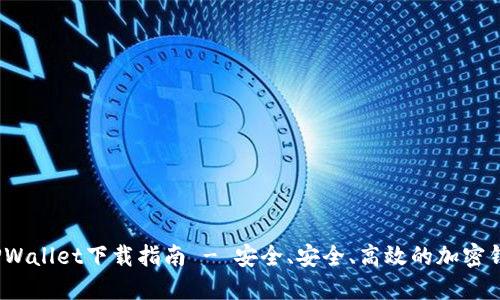  最新TPWallet下载指南 - 安全、安全、高效的加密钱包选择