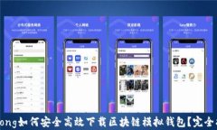 strong如何安全高效下载区块链模拟钱包？完全指