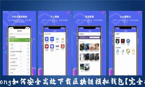 
strong如何安全高效下载区块链模拟钱包？完全指南