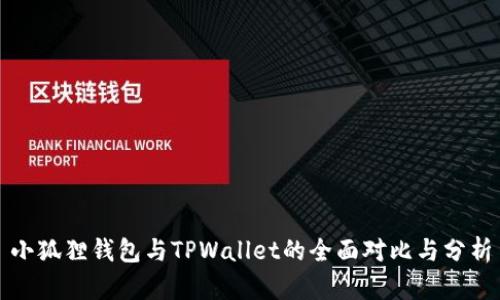小狐狸钱包与TPWallet的全面对比与分析