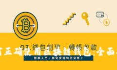 如何正确使用区块链钱包：全面指南