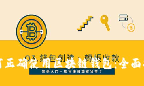 如何正确使用区块链钱包：全面指南
