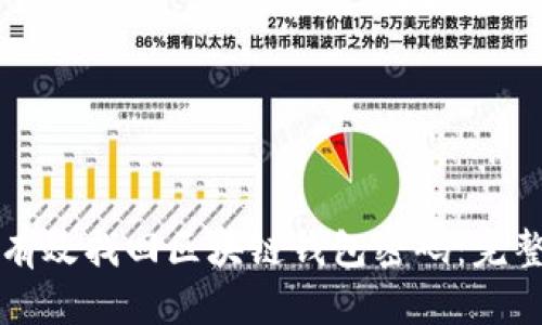 如何有效找回区块链钱包密码：完整指南