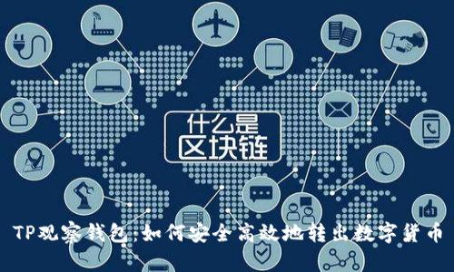 TP观察钱包：如何安全高效地转出数字货币