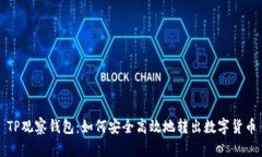 TP观察钱包：如何安全高效地转出数字货币