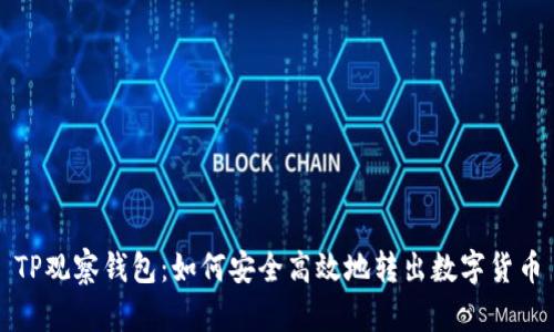 TP观察钱包：如何安全高效地转出数字货币