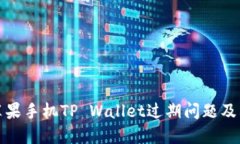 如何处理苹果手机TP Wallet过期问题及其解决方案