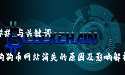 ## 与关键词

狗狗币网站消失的原因及影响解析