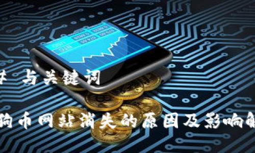 ## 与关键词

狗狗币网站消失的原因及影响解析