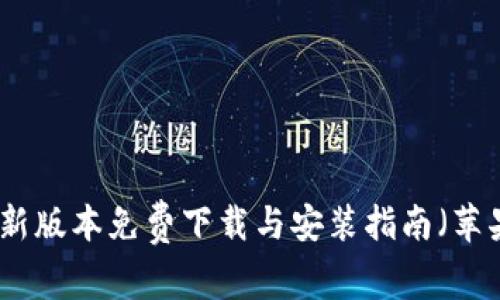 小狐钱包最新版本免费下载与安装指南（苹果用户必看）
